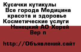 Nghia Кусачки кутикулы D 501. - Все города Медицина, красота и здоровье » Косметические услуги   . Ненецкий АО,Хорей-Вер п.